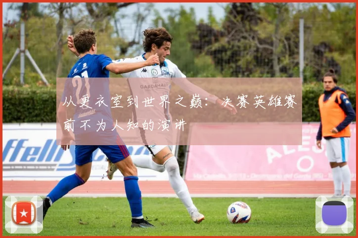 从更衣室到世界之巅：决赛英雄赛前不为人知的演讲