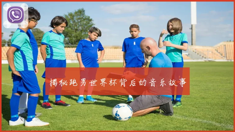 揭秘跑男世界杯背后的音乐故事